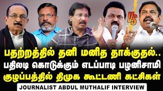 Journalist Abdul Muthaleef Interview about Edapadi's reply to CM MK Stalin's Personal Attack | DMK