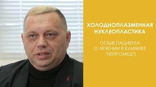 Холодноплазменная нуклеопластика. Отзыв пациента о лечении в клинике "Нейромед"