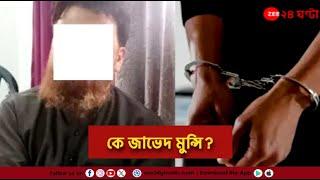 Terrorist in Canning | কে এই জাভেদ মুন্সি? | Zee 24 Ghanta