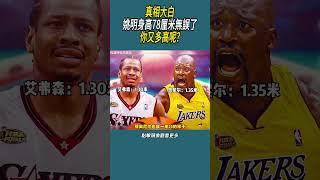 真相大白，姚明身高78厘米無誤了，你又多高呢?#體育  #nba #籃球