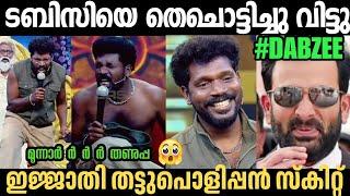 ടബ്‌സിയെ പൊളിച്ചടുക്കി വിട്ടുDABZEE SINGING TROLL|FLOWERS COMEDY|TROLL MALAYALAM LATEST|TROLL MALLU