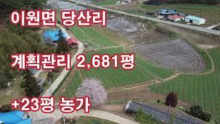 [딸기 161] 충남 태안군 이원면 당산리 토지&농가매매 딸기공인중개사 041.662.0880