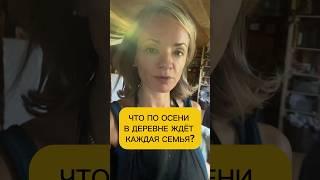 Перезимуем  #жизнь #семья #деревня