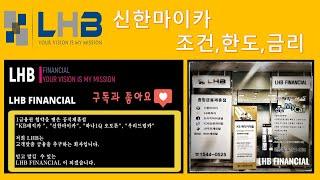 신한마이카 대출 조건,한도,금리,대환대출 까지 ~ 궁금증 한번에 해결해드립니다~!! 자동차대출 더이상 어렵지 않습니다 ^^