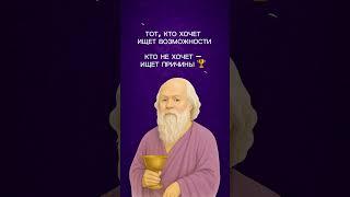  Возможности или отговорки — выбор за тобой | Про Сократа #сократ #мотивация ##философия #успех