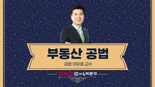 [김포검단박문각] 부동산 공법 "건축물의 용도" 정규과정 이유종 교수님