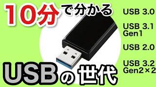 ややこしいUSBの世代を解説。【10分で分かる】