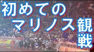 はじめての横浜F・マリノス観戦 2024【チャントって何？どうやって応援するの？】