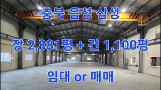 ⭕ 017  #공창매매임대  충북 음성군 삼성면 공장용지 2,881평 + 공장 겸 창고용 건물 1,100평