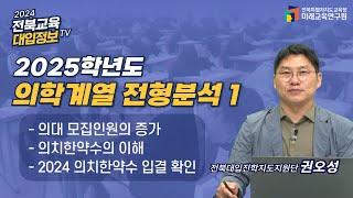 [전북교육대입정보TV]2025 의대 입시전략 1부,  전국 의대,치대,한의대,약대,수의대 진학정보 #상산고_권오성교사_ 호남권 의대 진학