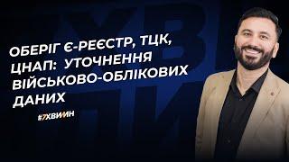 Оберіг є-реєстр, ТЦК, ЦНАП:  уточнення військово-облікових даних