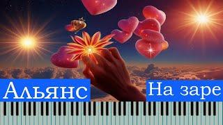 #уроки #пианино #музыка Как играть песню На заре гр. Альянс  на фортепиано | пошаговый разбор + ноты