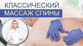 КЛАССИЧЕСКИЙ МАССАЖ СПИНЫ - видео урок