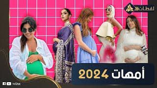 مشاهير هيخلفوا في 2024.. منهم اللي استعانت بأم بديلة وأخرى اتهاجمت بسبب إعلان حملها !