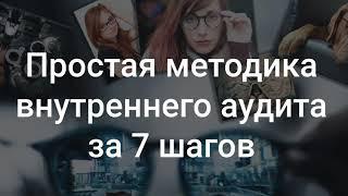 Простая методика внутреннего аудита за 7 шагов 