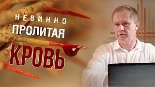 Невинно пролитая кровь | Кровь Иисуса Христа | Проповедь