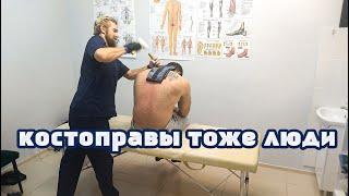 Коллеги . Правка спины . Здоровый стержень Оренбург
