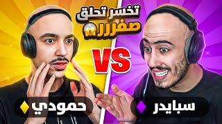 فورت نايت - أقوى تحدي مع اخي سبايدر  (الي بيخسر بيحلق شعره) !! Fortnite
