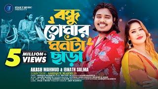 Bondhu Tomar monta chara |  বন্ধু তোমার মনটা ছাড়া।  Akash Mahmud | Ibnath Salma | Md Tipu Sultan |