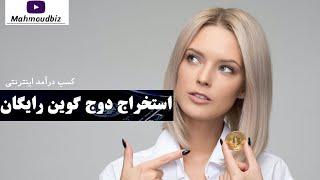 کسب درآمد از اینترنت  - استخراج دوج کوین رایگان