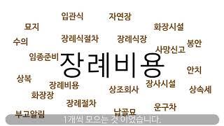 한장장례준비에서 장례절차 장례비용 4분에 알려드립니다.