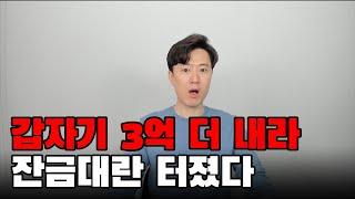 이제와서 갑자기 3억 더 내라? 잔금대란 공포 터졌다.