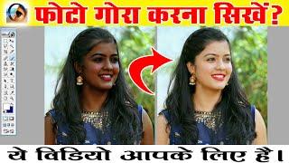 फोटो को गोरा कैसे करे Photoshop Me Photo Clean Kaise Kare | Photo Ko Gora Kaise Kare