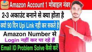 Amazon का Otp नहीं आ रहा है | Amazon Email Login Problem