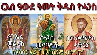 #ስንክሳር ናይ ዕለት 1 መስከረም ብትግርኛ #Snksar 1 Meskerem #ዓውደ ዓመት #ዮሓንስ #ኢዮብ #ሜልኪ #ራጉኤል መልኣኽ #በርተሎሜዎስ #ናይ ዕለቱ