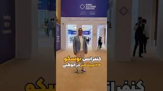 ۲۴سپتامبر کنفرانس بوسکو در ابوظبی#dubai #shorts