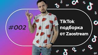 Tiktok подборка от Zaostream #2. Лучшее из тикток для студентов.