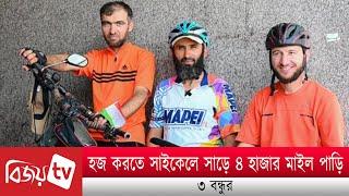 হজ করতে সাইকেলে সাড়ে ৪ হাজার মাইল পাড়ি ৩ বন্ধুর । Bijoy TV