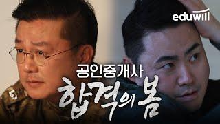 '128초의 압도적 긴장감', [합격의 봄] 메인 예고편｜합격서｜공인중개사, 공인중개사 시험, 공인중개사 공부방법｜에듀윌 공인중개사