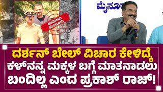 Darshan ಬೇಲ್ ಬಗ್ಗೆ Prakash Raj ಏನಂದ್ರು ನೋಡಿ.. | Renukaswamy Case | KFI | @newsfirstkannada