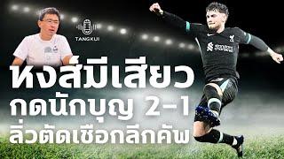 หงส์มีเสียวแต่ยังกดนักบุญ 2-1 | ลิ่วตัดลีกคัพสมทบ ปืนใหญ่ สาลิกา ลุ้น สเปอร์ส-แมนฯ ยูฯ ต่อ