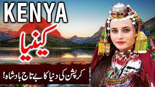 Travel To Kenya | Full History And Documentary |Kenya In Urdu & Hindi |  kenya economy کینیا کی سیر