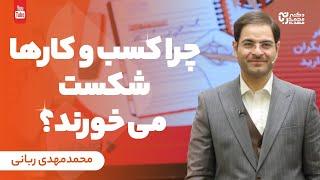 چرا کسب و کارها شکست میخورند؟ | عوامل تاثیرگذاردرشکست کسب و کار