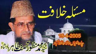 kiya mula ali ko nabi khlifa bana k gy thy by peer tahir badsha r.a 15-4-2005 chachenaynwalah part 1