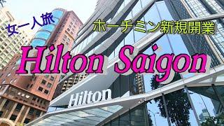 女一人旅ホーチミン～ヒルトンサイゴン新規開業ホテル