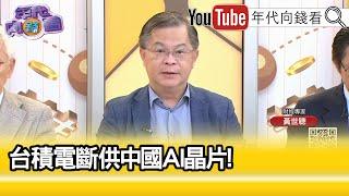 精彩片段》黃世聰:美國封住#中國 #AI 發展 ...【年代向錢看】2024.11.11@ChenTalkShow