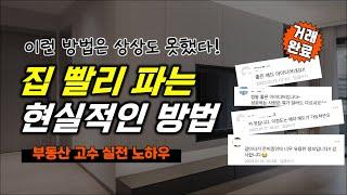 집매매 잘되는 법! 집빨리 파는 방법! 바로 써먹는 부동산 매도 노하우