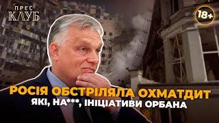 Російські терористи вдарили по Охматдиту! З ким ви тут зібралися домовлятися?! (18+)