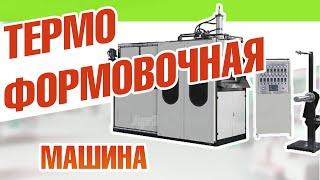 Термоформовочная машина
