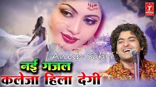 ऐसी गज़ल बार बार सुनने को नहीं मिलेगी || Rais  Anis Sabri || Aliya Indian || New Gazal 2022