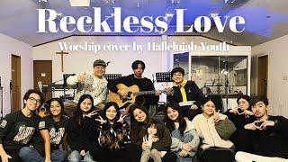 『Reckless Love』 Worship cover by Hallelujah Youth 賛美カバー