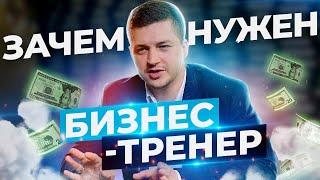 Зачем нужен бизнес тренер и как выбрать наставника по бизнесу?