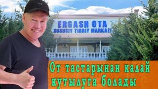 От тастарынан қалай құтылуға болады?