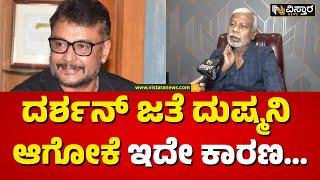 Darshan In Jail | Director M.S. Ramesh On Darshan | ಇವತ್ತೂ ಹೇಳ್ತೀನಿ ದರ್ಶನ್‌‌ ಎಂಥಾ ವ್ಯಕ್ತಿ ಗೊತ್ತಾ..?