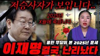 이재명 2025년 운세를 점쳐봤더니.. 죽음이 비친다?! 무당의 2심 결과 예언!! 3년 전부터 유죄를 예언한 무당이 본 그의 운명은?! / 이재명 사주풀이 신점 / 하울신당 천무