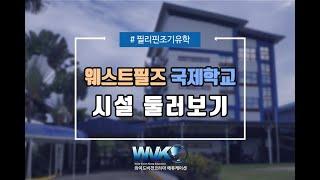 클락 웨스트필즈 국제학교 시설 둘러보기